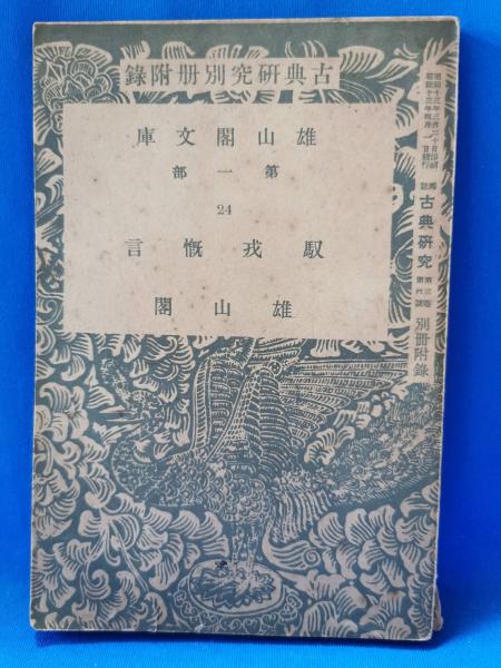 日本の市街古図〈西日本編〉 (1972年) | 原田 伴彦, 西川 幸治
