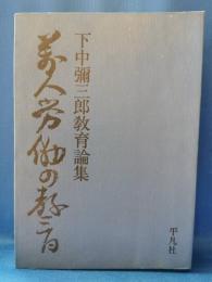 万人労働の教育 : 下中弥三郎教育論集