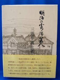 明治の寄席芸人
