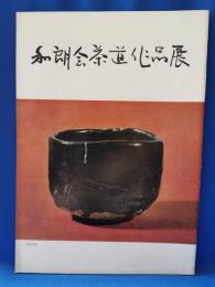 和朗会茶道作品展