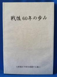 戦後60年の歩み