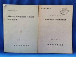 昭和39年度・41年度　研究者資質向上対策事業報告書