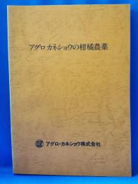 アグロ　カネショウの柑橘農薬