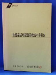 生態系活用型農業栽培の手引き　平成5年