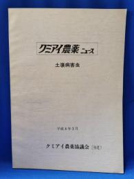 クミアイ農業ニュース　土壌病害虫