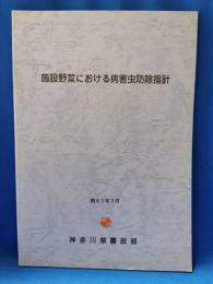 施設野菜における病害虫防除指針