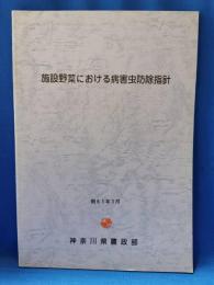 施設野菜における病害虫防除指針