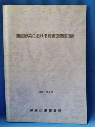 施設野菜における病害虫防除指針