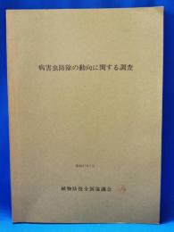 病害虫防除の動向に関する調査