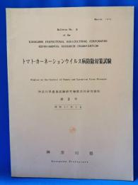 トマト・カーネーションウイルス病防除対策試験