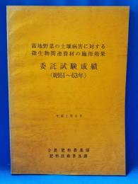 露地野菜の土壌病害に対する微生物関連資材の施用効果　委託試験成績（昭61-63年）