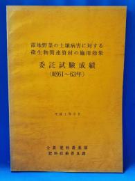 露地野菜の土壌病害に対する微生物関連資材の施用効果　委託試験成績（昭61-63年）