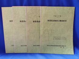 新農薬試験展示圃成績書　平成2年度～5年度