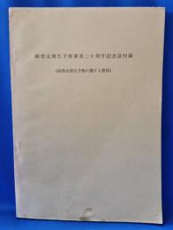 病害虫発生予察事業二十周年記念誌付録（病害虫発生予察に関する資料）