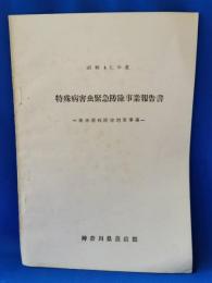 昭和41年度　特殊病害虫緊急防除事業報告書　梨赤星病防除対策事業