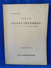 昭和37年度　病害虫発生予察事業特殊調査（セジロウンカ・トビイロウンカの越冬に関する試験成績）
