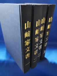 山崎家文書　全5巻（内4巻欠）