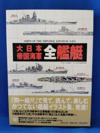 大日本帝国海軍全艦艇