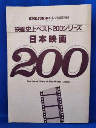 日本映画200