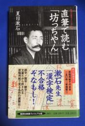 直筆で読む「坊っちやん」