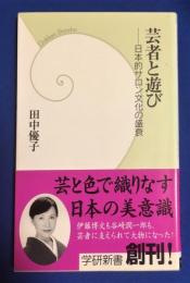 芸者と遊び : 日本的サロン文化の盛衰