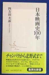 日本映画史100年