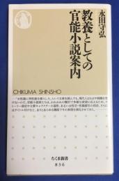 教養としての官能小説案内