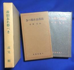 故旧忘れ得べき　特選名著復刻全集