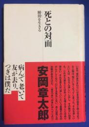 死との対面 : 瞬間を生きる