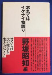 忘れてはイケナイ物語り