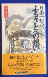 日本一短い手紙ふるさとへの想い : 一筆啓上