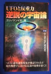 UFOと反重力逆説の宇宙論