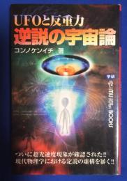 UFOと反重力逆説の宇宙論