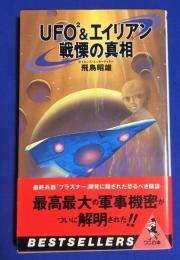 UFO2&エイリアン戦慄の真相