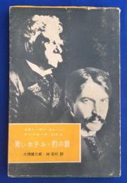 青いホテル・豹の眼