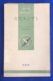 古代エジプト 文庫クセジュ