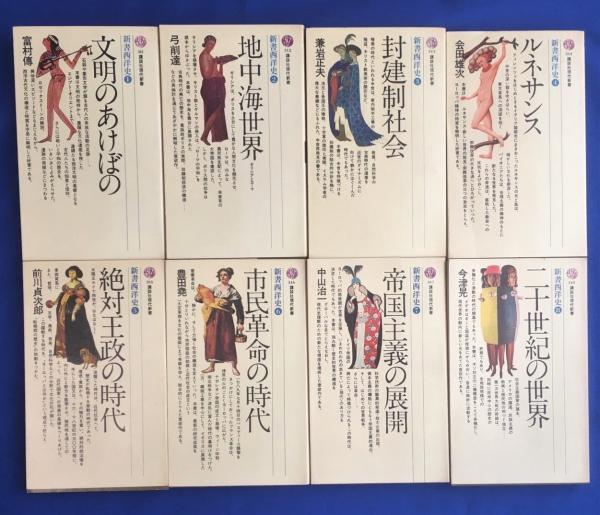 新書西洋史講談社学術新書全8巻セット