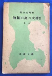 圖説樺太の高山植物　上巻