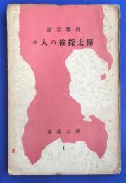 樺太叢書１　樺太探検の人々