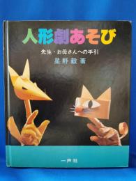 人形劇あそび : 先生・お母さんへの手引