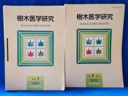 樹木医学研究　vol.1～4（6冊）、樹木医学会会員名簿、樹木医学会第3～5回大会