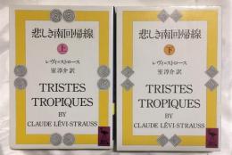 悲しき南回帰線	上・下巻　2冊揃　＜講談社学術文庫＞