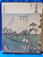 浮世絵 : 江戸から箱根まで