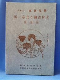 風俗研究 上村吉弥と式亭三馬　記念号　復刻版