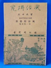 風俗研究 風俗狩猟号　特に鷹狩号　復刻版