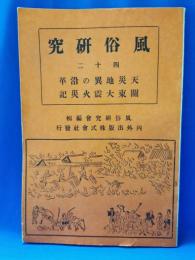 風俗研究　天災地異の沿革　関東大震災記　復刻版