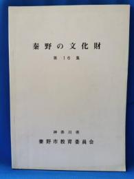 秦野の文化財