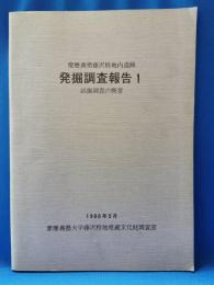 慶応義塾藤沢校地内遺跡発掘調査報告