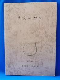 うえのだい : 横須賀市鴨居上ノ台遺跡の調査と付近の歴史