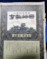 主幹保科孝一　「國語教育」　第1巻第2号～第7巻第6号　不揃い　24冊